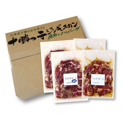 絶品!十勝っ子焼肉味付ラム肩ロース味付2種類1kg[53691357]