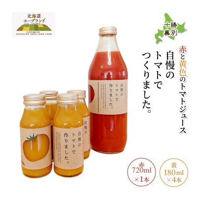 十勝 幕別産ミニトマトジュース赤720ml×1本・黄180ml×4本 セット[53691421]