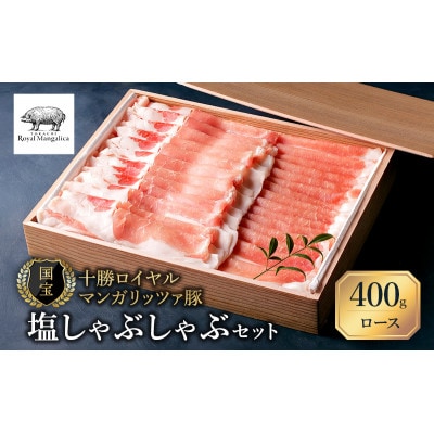 国宝・十勝ロイヤルマンガリッツァ豚 ロース肉 400g 塩しゃぶしゃぶセット[53691176]