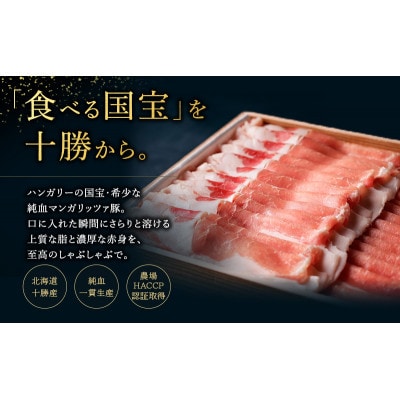 国宝・十勝ロイヤルマンガリッツァ豚 ロース肉 400g 塩しゃぶしゃぶセット[53691176]