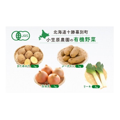 [53690960]小笠原農園の有機野菜4種詰合せ《2025年秋出荷先行予約》