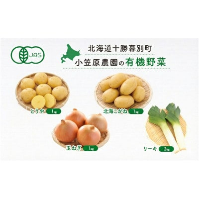 小笠原農園の有機野菜4種詰合とうや・北海こがね・玉ねぎ・リーキ《秋出荷先行予約》[53690960]