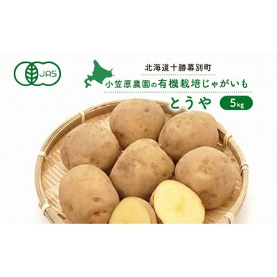 小笠原農園の有機じゃがいも「とうや] 5kg《秋出荷先行予約》[53691396]