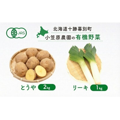 小笠原農園の有機野菜2種詰合せ(とうや2kg・リーキ1kg)《秋出荷先行予約》[53691402]