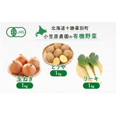小笠原農園の有機野菜3種詰合せ とうや・玉ねぎ・リーキ各1kg《秋出荷先行予約》[53691408]