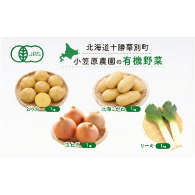 有機野菜4種詰合とうや・北海こがね・玉ねぎ・リーキ 各1kg《秋出荷先行予約》[53691410]