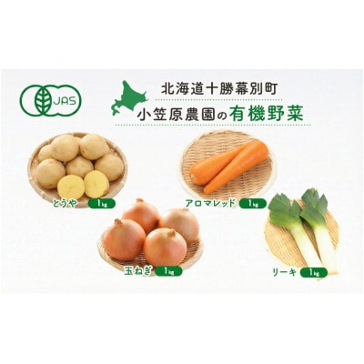 有機野菜4種詰合せとうや・にんじん・玉ねぎ・リーキ 各1kg《秋出荷先行予約》[53691413]
