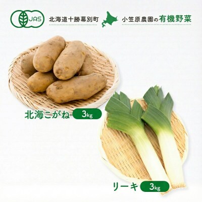 小笠原農園の有機野菜2種詰合せ北海こがね3kgリーキ3kg《R8秋出荷先行予約》[53690944]