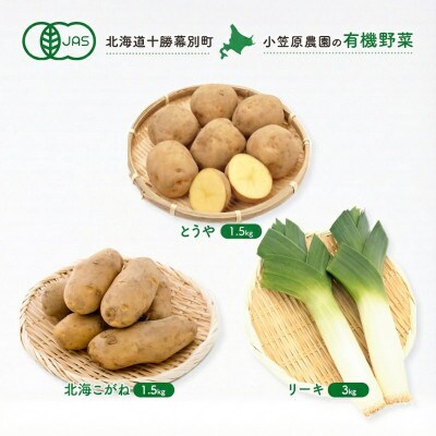 有機野菜3種 とうや・北海こがね各1.5kgとリーキ3kg R8秋出荷[53690950]
