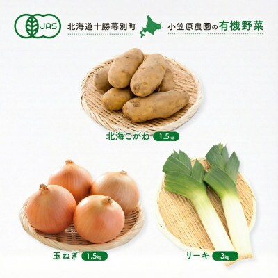 有機野菜3種 北海こがね・玉ねぎ各1.5kgとリーキ3kg R8秋出荷予定[53690956]