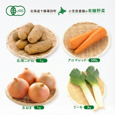 有機野菜4種 計5.5kg 北海こがね・玉ねぎ・アロマレッド・リーキ R8秋出荷[53691344]