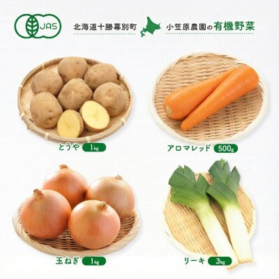 有機野菜4種 とうや・玉ねぎ各1kgと人参500g・リーキ3kg R8秋出荷[53691345]