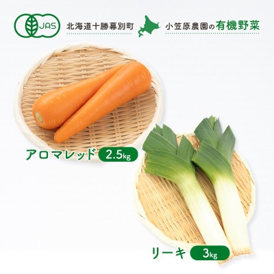 有機野菜2種 アロマレッド2.5kg・リーキ3kg R8秋出荷予定[53691347]