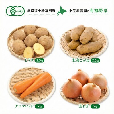 有機野菜4種 とうや・北海こがね各2.5kgと人参・玉ねぎ各2kg R8秋出荷[53691361]