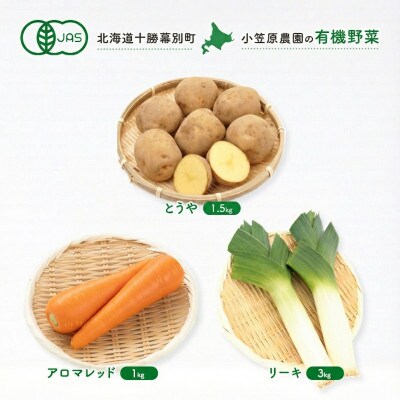 有機野菜3種 とうや1.5kg・人参1kg・リーキ3kg R8秋出荷[53691362]