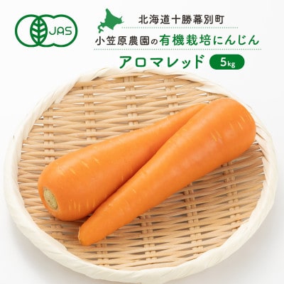 小笠原農園の有機にんじん「アロマレッド」5kg　幕別《2026年秋出荷先行予約》[53691416]