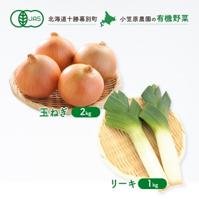 小笠原農園の有機野菜 2種詰合せ 玉ねぎ2kgリーキ1kg《R8秋出荷先行予約》[53691405]