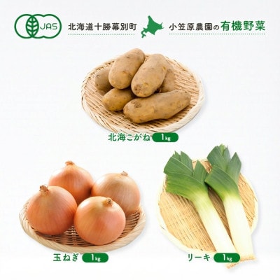 有機野菜3種 北海こがね1kg・玉ねぎ1kg・リーキ1kg R8秋出荷[53691409]