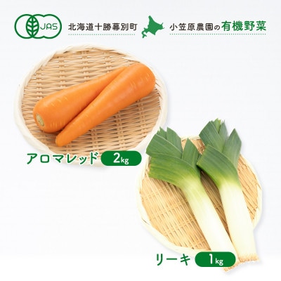 有機野菜2種 アロマレッド2kg・リーキ1kg R8秋出荷予定[53691414]
