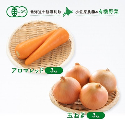 有機野菜2種 アロマレッド3kg・玉ねぎ3kg R8秋出荷予定[53691415]