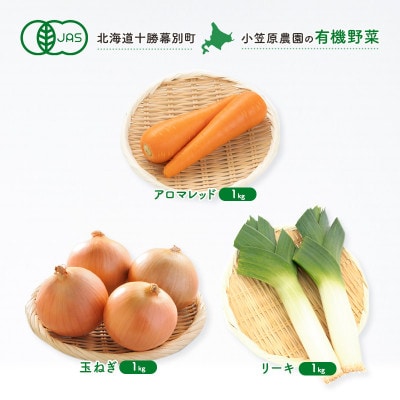 有機野菜3種 人参1kg・玉ねぎ1kg・リーキ1kg R8秋出荷予定[53691417]