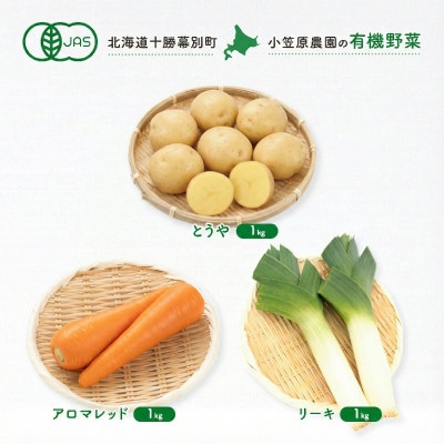 有機野菜3種 とうや1kg・人参1kg・リーキ1kg R8秋出荷予定[53691418]