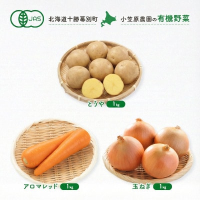 有機野菜3種 とうや1kg・人参1kg・玉ねぎ1kg R8秋出荷予定[53691419]