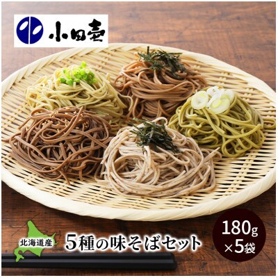 北海道産小麦 5種の味そば各180g×1袋(計5袋)[53690843]