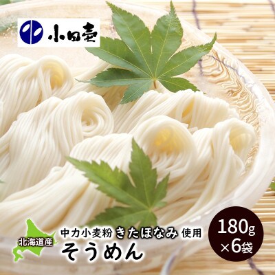 北海道産小麦 そうめん180g×6袋[53690835]