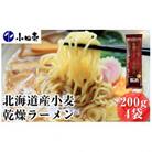 北海道産小麦 乾燥ラーメン本格派200g×4袋 タレ付き[53690837]