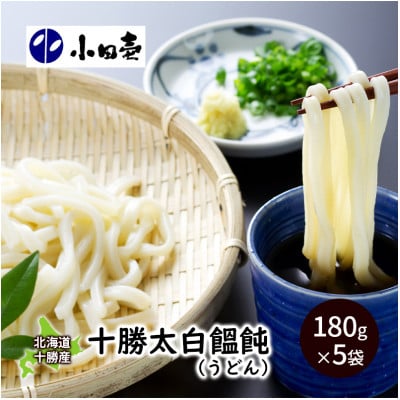 北海道 十勝太白饂飩(うどん)180g×5袋[53690834]
