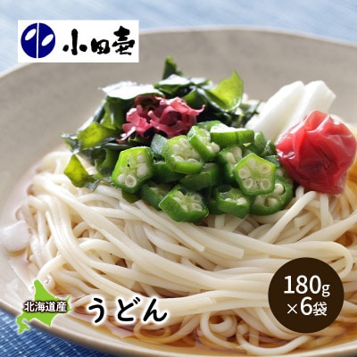 北海道産小麦 うどん180g×6束[53690995]