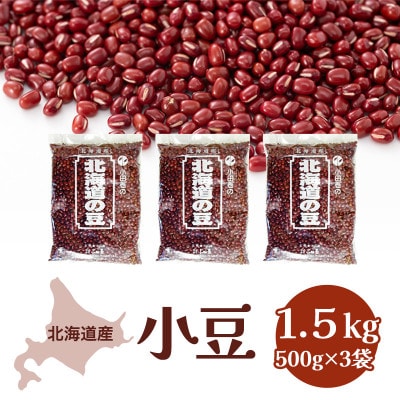 北海道産 小豆1.5kg (500g×3袋)[53691144]