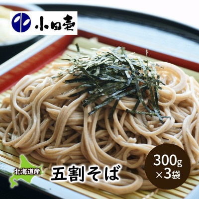 北海道産そば粉使用 五割そば300g×3袋[53690850]