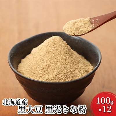 北海道産黒大豆 黒光きな粉100g×12袋[53690848]