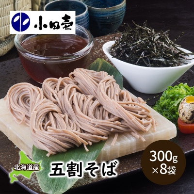 北海道産そば粉 五割そば300g×8袋[53690847]