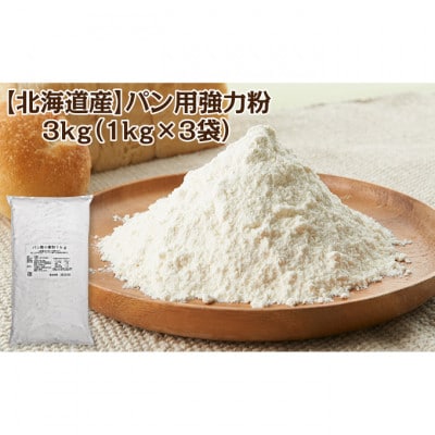 北海道産 強力粉3kg(1kg×3袋) パン用 ピザ生地[53691265]