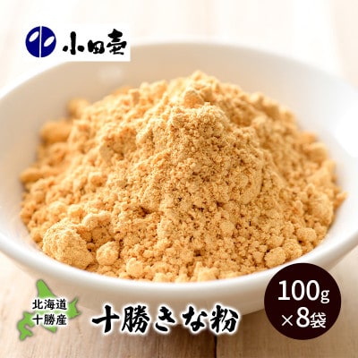 北海道十勝産大豆 十勝きな粉100g×8袋[53690841]
