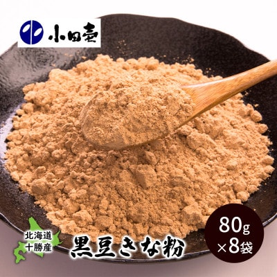 北海道十勝産黒大豆 黒豆きな粉80g×8袋[53690840]