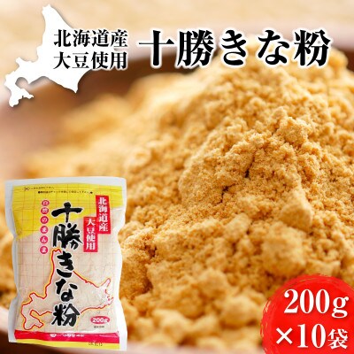 北海道大豆 十勝きな粉200g×10袋[53690839]