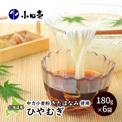 北海道産小麦 ひやむぎ180g×6袋[53690836]