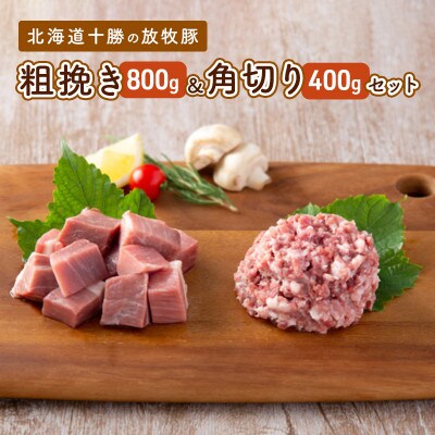 [53690797]北海道十勝の放牧豚「遊ぶた」粗挽き&角切りセット(800g&400g)