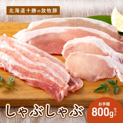 [53690798]北海道十勝の放牧豚「遊ぶた」お手軽しゃぶしゃぶ800gセット