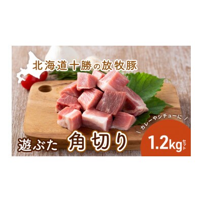 [53690799]北海道十勝の放牧豚「遊ぶた」角切り1.2kg カレー・シチュー用セット