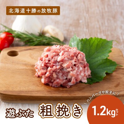 [53690800]北海道十勝の放牧豚「遊ぶた」粗挽き1.2kg 餃子・ハンバーグ用セット