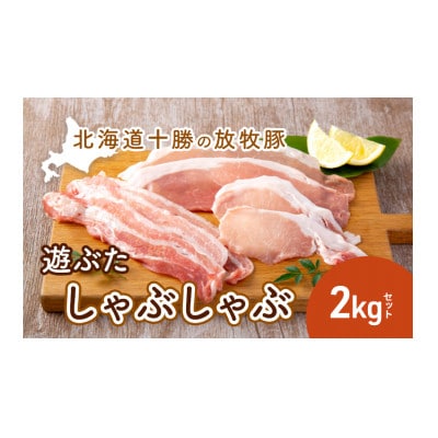 [53690801]北海道十勝の放牧豚「遊ぶた」しゃぶしゃぶ2kgセット