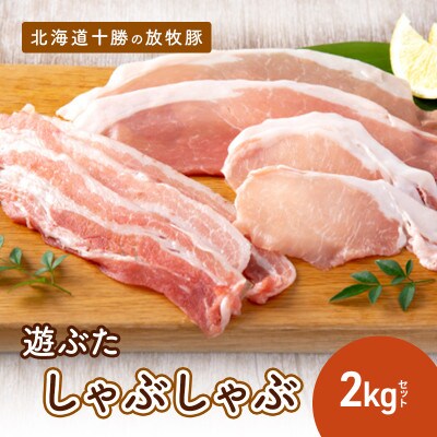 [53690801]北海道十勝の放牧豚「遊ぶた」しゃぶしゃぶ2kgセット