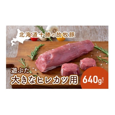 [53690803]北海道十勝の放牧豚「遊ぶた」大きなヒレカツ用640gセット