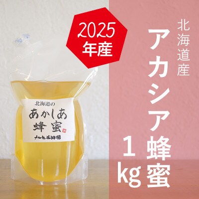これで最後】北海道無添加非加熱アカシア蜂蜜1kg1本2025年！ 最高級