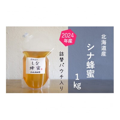【純粋蜂蜜】ご自宅用に 北海道産シナ蜂蜜1kgパック入り[53691117]